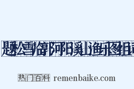 题松雪临郭河阳溪山渔乐图组词是什么意思的图片